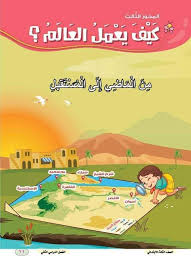 مقتطفات اللغة العربية الصف الثالث الابتدائي الترم الثاني المنهج الجديد