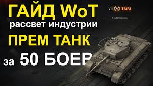 какой танк лучше всего качать в World Of Tanks Gajd Wot Prem Tank Za 50 Boev Kak Sobrat Tank Rassvet Industrii Kraft Na Globalnoj Karte Youtube