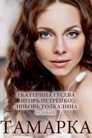 сериалы онлайн смотреть бесплатно русские и зарубежные Serialu Net Tamarka Detektivnyj Film Semejnye Filmy Horoshie Filmy