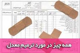 ‫فعلا ترمیم معدل نداریم و مصوبه کنونی، ترمیم نمره است‬‎