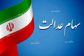 واریز قطعی 1 میلیون تومانی سود سهام عدالت | آغاز پرداخت سود سهام عدالت جدید از این تاریخ