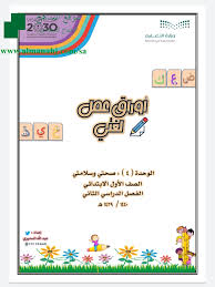 أوراق عمل الوحدة الرابعة صحتي وسلامتي الصف الأول لغة عربية الفصل الثاني المناهج السعودية