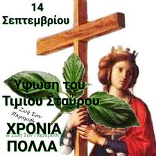🌿🌱 ΧΡΟΝΙΑ ✝️ ΠΟΛΛΑ 🌱🌿 Ύψωση του Τιμίου Σταύρου : Γιατί μοιράζουν βασιλικό στις εκκλησίες Όλοι γνωρίζουμε πως τον Χριστό μας τον σταύρωσαν. Τον κάρφωσαν δηλαδή πάνω σ' ένα ξύλινο σταυρό, κι