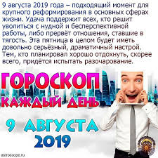 гороскоп на неделю с 3 по 9 июня 2019 Prisoedinyajtes Astroscope4you Goroskop Na Kazhdyj Den Goroskop Na 9 08 2019 Pyatnica 9 Avgusta 2019 Goda Kratkij Astrologicheski Goroskop Bliznecy Telec