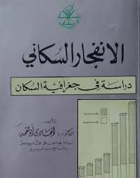 الجغرافيا دراسات و أبحاث جغرافية الانفجار السكاني دراسة في جغرافية السكان Blog Geography Blog Posts