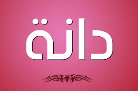 We did not find results for: Ø£Ù‡Ù… Ù…Ø§ ØªØ¨Ø­Ø« Ø¹Ù†Ù‡ ÙÙŠ Ù…Ø¹Ù†Ù‰ Ø§Ø³Ù… Ø¯Ø§Ù†Ø© Dana Ù…ÙˆÙ‚Ø¹ Ù…ØµØ±ÙŠ