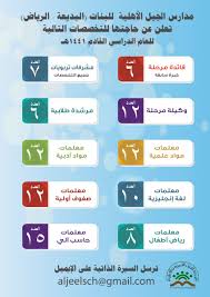 100 وظيفة تعليمية وادارية للنساء في مدارس الجيل الأهلية وظائف اليوموظائف اليوم