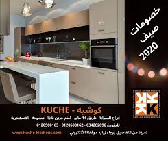 كوشيه للمطابخ Kuche Home Facebook