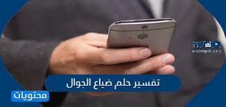 تفسير حلم ضياع الجوال موقع محتويات