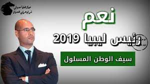 سيف الإسلام كما لفتت الصحيفة إلى أن نجل القذافي، سيف الإسلام، تلقى تعليمه في بريطانيا وكان يُنظر إليه في السابق على أنه خليفة والده، لكن منذ اعتقاله قبل عشر سنوات في ليبيا لم يُر أو يُسمع عنه بشكل علني. Ø³ÙŠÙ Ø§Ù„Ø£Ø³Ù„Ø§Ù… Ø§Ù„Ù‚Ø°Ø§ÙÙŠ Ø±Ø¦ÙŠØ³ Ù„ÙŠØ¨ÙŠØ§ 2019 Youtube