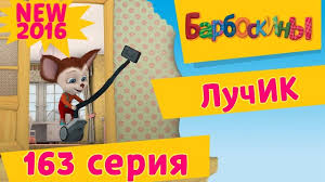 куми куми все серии подряд без остановки на русском Barboskiny Vse Serii Podryad Bez Ostanovkimultfilmy Smotret Besplatno Multfilmy Smotret Besplatno