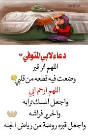 دعاء للأب الميت هو أقل عرفان من الابن لأبيه المتوفى، دعاء للأب الميت يأتي من جملة أدعية تبحث عنها الذرية الصالحة، امتثالا لأمر الكتاب العزيز والسُنة النبوية الشريفة، حيث أوصى الله سبحانه وتعالى الإنسان بالإحسان وبر. Ø´Ø¹Ø± Ø¹Ù† Ø§Ù„Ø§Ø¨ Ø§Ù„Ù…ØªÙˆÙÙŠ ÙÙŠ Ø§Ù„Ø¹ÙŠØ¯ Shaer Blog