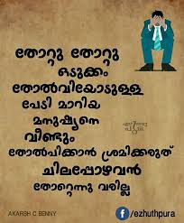 Contents1 malayalam quotes about loneliness2 feeling alone quotes in malayalam3 feeling sad quotes in malayalam4 feeling alone malayalam status5 yathra quotes6 malayalam sms love failure7 nostalgic malayalam quotes8 best friend quotes in malayalam9 nostalgia quotes in malayalam10 quotes in malayalam about friendship11 simple love quotes in malayalam12 malayalam brother quotes13 college. 22 Malayalam Quotes Ideas Malayalam Quotes Quotes Life Quotes