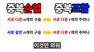 항상 최선을 하다는 여탑이 되도록 하겠습니다. ì¤'ë³µì¡°í•© ê°œë… ë° ì¤'ë³µìˆœì—´ê³¼ ì°¨ì´ ì‰½ê²Œ ì´í•´í•˜ê¸° Youtube