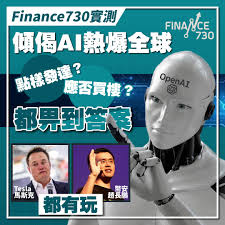 Finance730實測｜傾偈AI熱爆全球點樣發達、應否買樓都畀到答案 ...