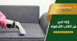 طريقة ازالة الحبر من الكنب الشامواه والملابس شركة تنظيف كنب بحائل