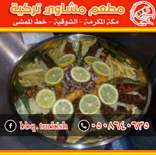 مطعم مشاوي تركية صحن مشكل للجمعات العائلية