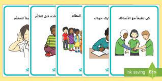 ملصقات عرض حول السلوك الجيد في الصف play school activities kids education school resources