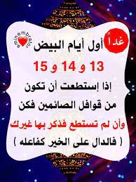 صيام الأيام البيض من كل شهر فقد ثبت استحباب صيامها. Ø§Ù„Ø§ÙŠØ§Ù… Ø§Ù„Ø¨ÙŠØ¶ Ø¯Ø¹ÙˆØ§Øª Ù…Ø³ØªØ¬Ø§Ø¨Ø© ØªÙ‚Ø¨Ù„Ù‡Ø§ ÙŠØ§ Ø±Ø¨ Ø§Ù„Ø³Ù…Ù€Ø§Ø¡ Facebook
