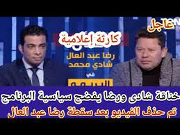 عبد الفتاح الصعيدي مدرب الكاراتيه. Ø®Ù†Ø§Ù‚Ø© Ø±Ø¶Ø§ Ø¹Ø¨Ø¯ Ø§Ù„Ø¹Ø§Ù„ ÙˆØ´Ø§Ø¯Ù‰ Ù…Ø­Ù…Ø¯ Ø§Ù„ÙÙŠØ¯ÙŠÙˆ Ø§Ù„Ù…Ø­Ø²ÙˆÙ Ø¨Ø£ÙˆØ§Ù…Ø± Ø¹Ù„ÙŠØ§ Ø¨Ø¹Ø¯ ÙØ¶Ø­ Ù…Ù…Ø§Ø±Ø³Ø§Øª Ø¨Ø±Ù†Ø§Ù…Ø¬ Ø§Ù„Ø¨Ø±ÙŠÙ…Ùˆ Ø¶Ø¯ Ø§Ù„Ø£Ù‡Ù„Ù‰ Youtube