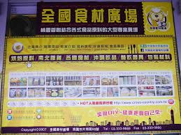 桃園 烘焙界costco 全國食材廣場 烘焙魂一次購足超好買 smile life維媽育兒生活 痞客邦 class good things ads