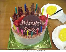 Birthday Cake Japanese Otanjoubi Omedetou Happy Stock Photo 1287933313 |  Shutterstock