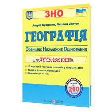 Обмеження в часі не встановлене. Geografiya Trenazher Dlya Pidgotovki Do Zno 2021 Kuzishin A Pidruchniki I Posibniki Kupiti