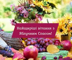 У світле та радісне свято преображення господнього я бажаю миру в кожному домі, щастя в кожній родині та гармонії в кожному серці! Listivki Z Yabluchnim Spasom Apple Fruit Food