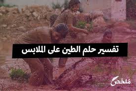 يختلف تفسير تلك الأحلام على حسب طبيعة الحلم، وعلى حسب رؤية الحالم والحالة النفسية والظروف المحيطة به والتي يمر بها الحالم لأن تلك العوامل تؤثر على عقله الباطن ØªÙØ³ÙŠØ± Ø­Ù„Ù… Ø§Ù„Ø·ÙŠÙ† Ø¹Ù„Ù‰ Ø§Ù„Ù…Ù„Ø§Ø¨Ø³ 2021 Ù…ÙˆÙ‚Ø¹ Ù…Ù„Ø®Øµ