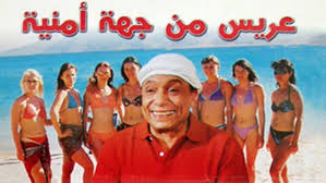 عادل امام عريس من جهة امنية. ÙÙŠÙ„Ù… Ø¹Ø±ÙŠØ³ Ù…Ù† Ø¬Ù‡Ø© Ø£Ù…Ù†ÙŠØ© 2004 ÙƒØ§Ù…Ù„ Hd
