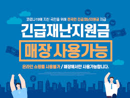 소득과 상관없이 모든 국민에게 드리는 긴급재난지원금 사용 안내서. ë¨¸í„¸ë‚šì‹œ ì•ˆë‚´ ê¸´ê¸‰ìž¬ë‚œì§€ì›ê¸ˆ ë§¤ìž¥ì—ì„œ ì‚¬ìš©ê°€ëŠ¥