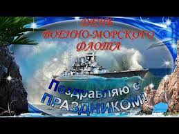 День вмф — это не только праздник тех. Krasivoe I Originalnoe Pozdravlenie S Dnem Voenno Morskogo Flota S Prazdnikom Moremany S Dnem Vmf Youtube