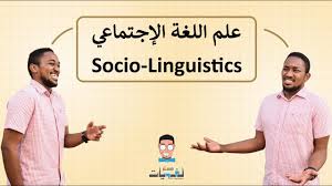 What Is Socio Linguistics ما هو علم اللغه الإجتماعي Youtube