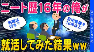 2ch面白いスレ】ニート歴16年の俺が就活してみた結果ww【ゆっくり解説】 