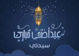 تهنئة بمناسبة عيد الأضحى المبارك يسعدني ويشرفني بمناسبة حلول عيد الأضحى المبارك أن أتمنى لكم عيد سعيد وأوقات ممتعة مع العائلة والأحباب وأن تصلوا الرحم مع الأقرب والأقرب إليكم، ولا تنسوا أن تشكروا آلله على نعمه التي لا تنفد وأن يتقبل آلله منا ومنكم صالح الأعمال وعيد مبارك. Ø£Ø¬Ù…Ù„ ÙˆØ£Ø±Ù‚ Ø¹Ø¨Ø§Ø±Ø§Øª ØªÙ‡Ù†Ø¦Ø© Ø¨Ø¹ÙŠØ¯ Ø§Ù„Ø£Ø¶Ø­Ù‰ Ø§Ù„Ù…Ø¨Ø§Ø±Ùƒ 2021 Ù…Ø¬Ù„Ø© Ø³ÙŠØ¯ØªÙŠ