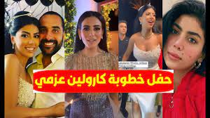 View this post on instagram a post shared by nouran mokhtar (@nouran_karimfahmyfan) وأطلت كارولين في بعض فيديوهات حفل. 3pw9caw3u6t1m