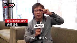 名人齊力祝賀COOL 200期：日本職業摔角選手-內藤哲也- YouTube