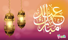 Check spelling or type a new query. Ø§Ø¬Ù…Ù„ Ø¨Ø·Ø§Ù‚Ø§Øª Ø¹ÙŠØ¯ÙƒÙ… Ù…Ø¨Ø§Ø±Ùƒ Ù„Ù„ØªÙ‡Ù†Ø¦Ø© Ø¨Ø§Ù„Ø¹ÙŠØ¯ Ø¹Ø¨Ø§Ø±Øª ØªÙ‡Ù†Ø¦Ø© Ù„Ù„Ø¹ÙŠØ¯ Ø¨Ø§Ù„Ø¹Ø±Ø¨ÙŠ Ù†ØªØ¹Ù„Ù…