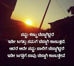 kannada kavanagalu kavana in 2020 good thoughts quotes good morning wishes quotes genius quotes kannada kavanagalu kavana in 2020
