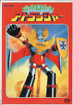 合体ロボット アトランジャー