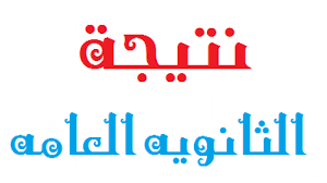 ♥️ ♥️ ♥️ _لحظة ظهور نتيجه الثانويه العامة. ØªØ¹Ø±Ù Ø¹Ù„Ù‰ Ù…ÙˆØ¹Ø¯ Ø¸Ù‡ÙˆØ± Ù†ØªÙŠØ¬Ø© Ø§Ù„Ø«Ø§Ù†ÙˆÙŠØ© Ø§Ù„Ø¹Ø§Ù…Ø© 2017 Ø¨Ø±Ù‚Ù… Ø§Ù„Ø¬Ù„ÙˆØ³ Ø¨ØªØºØ·ÙŠØ© Ù„Ø­Ø¸Ø© Ø¨Ù„Ø­Ø¸Ø© Ù…Ø¹ Ø¢Ø®Ø± Ø£Ø®Ø¨Ø§Ø± Ù†ØªÙŠØ¬Ø© Ø§Ù„ØµÙ Ø§Ù„Ø«Ø§Ù„Ø« Ø«Ø§Ù†ÙˆÙŠ Ù†Ø³Ø§Ø¦Ù… Ù†ÙŠÙˆØ²