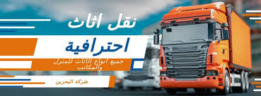 شركة البحرين نقل اثاث Home Facebook