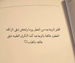 اجمل ماقيل عن العطور من عبارات