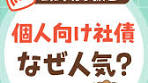 個人向け社債の人気の理由と注意点
