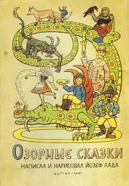 иллюстрация к сказке иван крестьянский сын и чудо юдо Josef Lada Book Cover Soviet Edition In Russian Book Cover Art Book Art Illustration