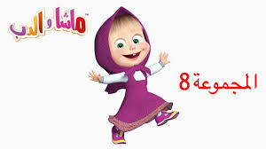 ماشا والدب المجموعة 8 youtube