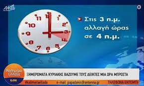 Ποια κυριακή γυρνάμε τους δείκτες των ρολογιών μπροστά για θερινή ώρα (μάρτιος) & πίσω για χειμερινή ώρα (οκτώβριος). Yjhafyb3qjj7cm