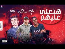 استماع و تحميل اغنية عمرو دياب مصرية mp3 مع كلمات , اغنية مصرية عمرو دياب Ø§Ø³ØªÙ…Ø§Ø¹ Ùˆ ØªØ­Ù…ÙŠÙ„ Ø§ØºØ§Ù†ÙŠ Ø§ØºØ§Ù†ÙŠ Ù…ØµØ±ÙŠØ© Ù…Ù‡Ø±Ø¬Ø§Ù† Ù‡ØªØ¹Ù„ÙŠ Ø¹Ù„ÙŠÙ‡Ù… ÙŠØ­Ø³Ø¯ÙˆÙƒ ØºÙ†Ø§Ø¡ Ø¹Ø¨Ø¯Ø© Ø§Ø¨Ùˆ Ù…Ø§Ù„Ùƒ ØªÙˆØ²ÙŠØ¹ Ù…ÙŠØ¯Ùˆ Ø¬Ø§Ø¯ ÙƒÙ„Ù…Ø§Øª Ø§Ù†Ø¬ÙƒØ³
