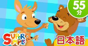 クッキーをとったのはだれだ こどものうたメドレー who took the cookie more こどものうた super simple 日本語 youtube japanese song songs character