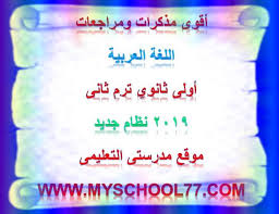 أقوى مذكرات ومراجعات اللغة العربية أولى ثانوى ترم ثانى 2019 نظام جديد